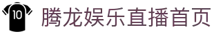 腾龙娱乐 - 高清体育直播平台_即时比分_赛事数据中心